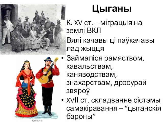 Цыганы К. XV ст. – міграцыя на землі ВКЛ Вялі