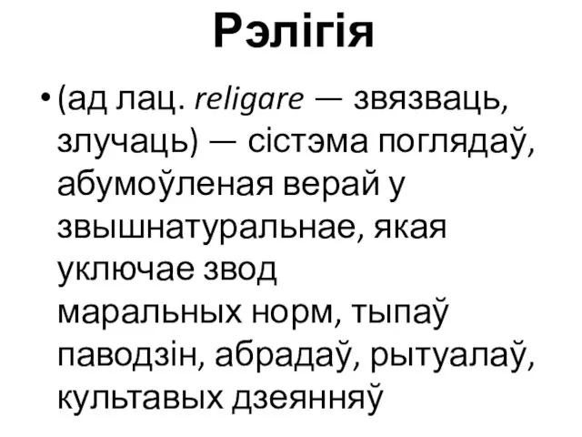 Рэлігія (ад лац. religare — звязваць, злучаць) — сістэма поглядаў,