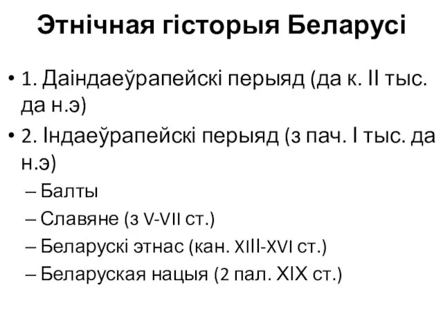 Этнічная гісторыя Беларусі 1. Даіндаеўрапейскі перыяд (да к. ІІ тыс.