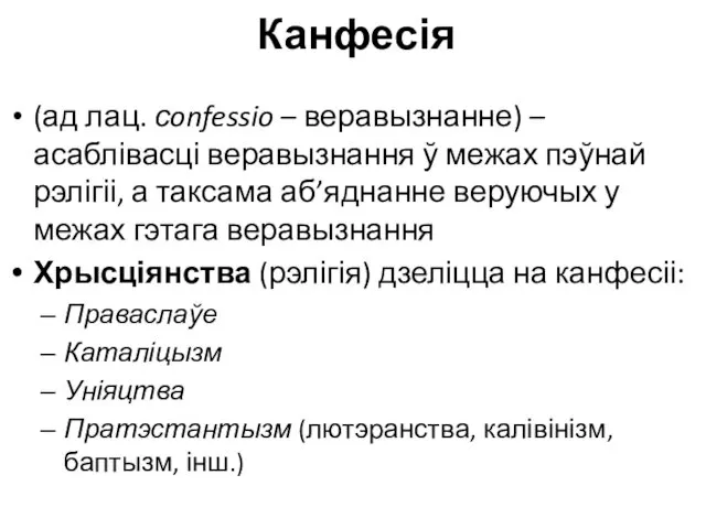 Канфесія (ад лац. сonfessio – веравызнанне) – асаблівасці веравызнання ў