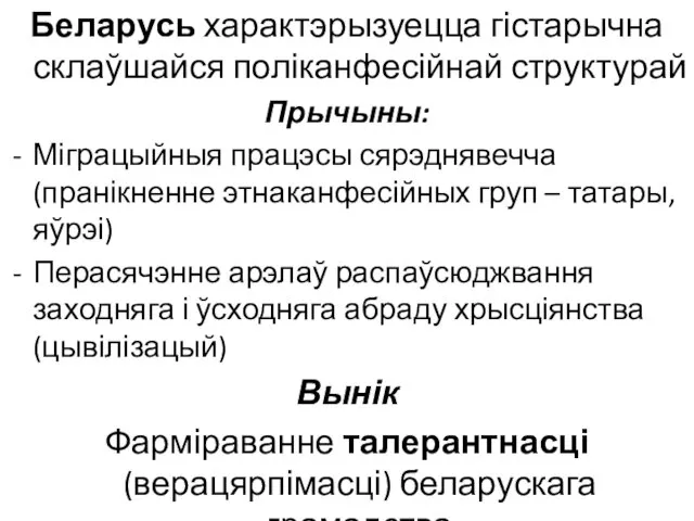 Беларусь характэрызуецца гістарычна склаўшайся поліканфесійнай структурай Прычыны: Міграцыйныя працэсы сярэднявечча