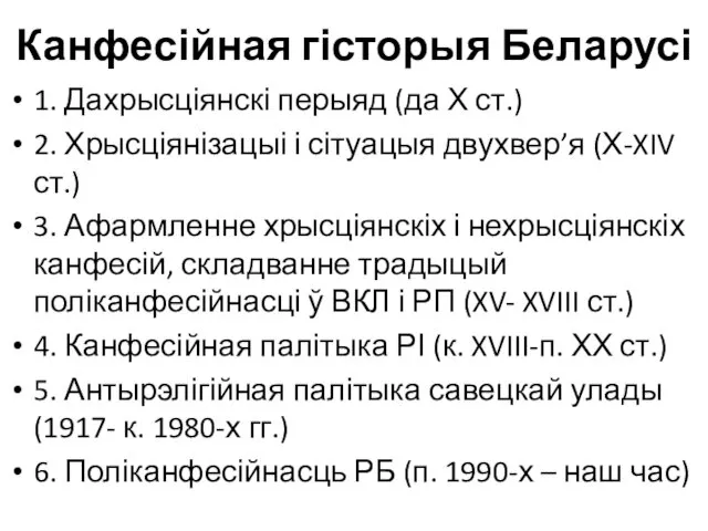 Канфесійная гісторыя Беларусі 1. Дахрысціянскі перыяд (да Х ст.) 2.