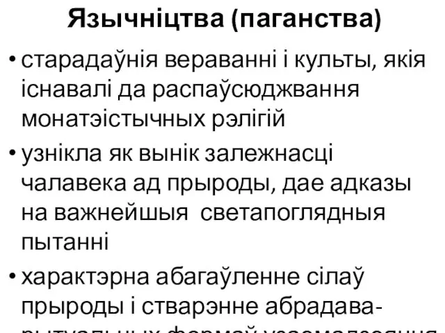 Язычніцтва (паганства) старадаўнія вераванні і культы, якія існавалі да распаўсюджвання