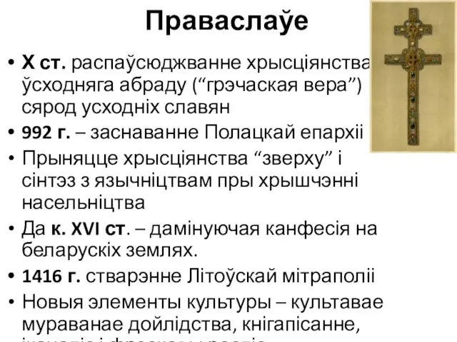 Праваслаўе Х ст. распаўсюджванне хрысціянства ўсходняга абраду (“грэчаская вера”) сярод