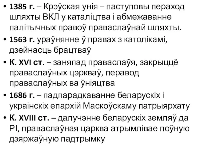 1385 г. – Крэўская унія – паступовы пераход шляхты ВКЛ