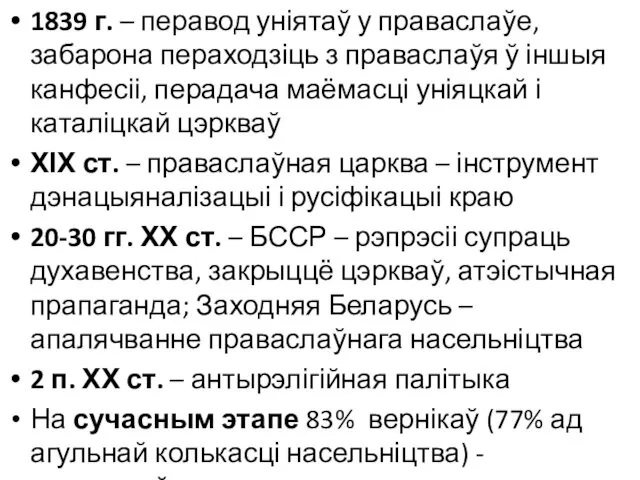 1839 г. – перавод уніятаў у праваслаўе, забарона пераходзіць з