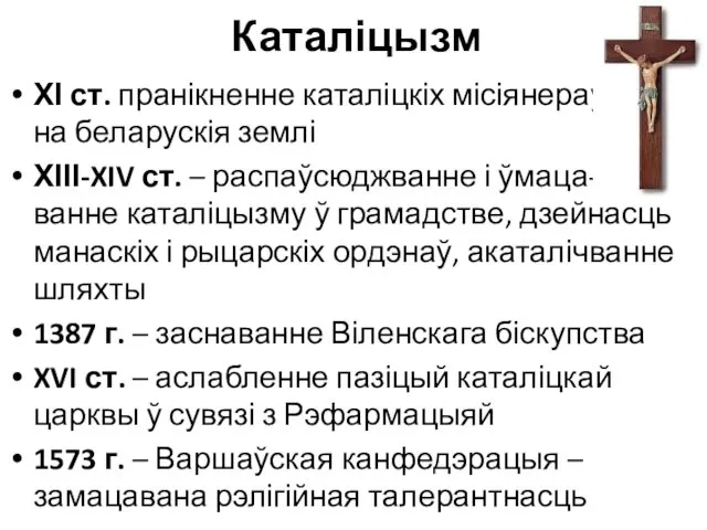 Каталіцызм ХІ ст. пранікненне каталіцкіх місіянераў на беларускія землі ХІІІ-XIV