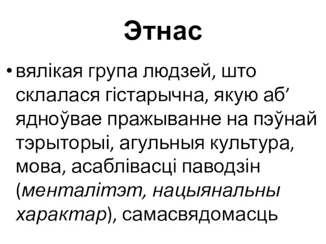 Этнас вялікая група людзей, што склалася гістарычна, якую аб’ядноўвае пражыванне