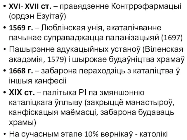 XVI- XVII ст. – правядзенне Контррэфармацыі (ордэн Езуітаў) 1569 г.