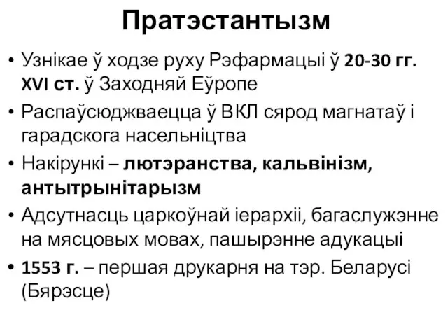 Пратэстантызм Узнікае ў ходзе руху Рэфармацыі ў 20-30 гг. XVI