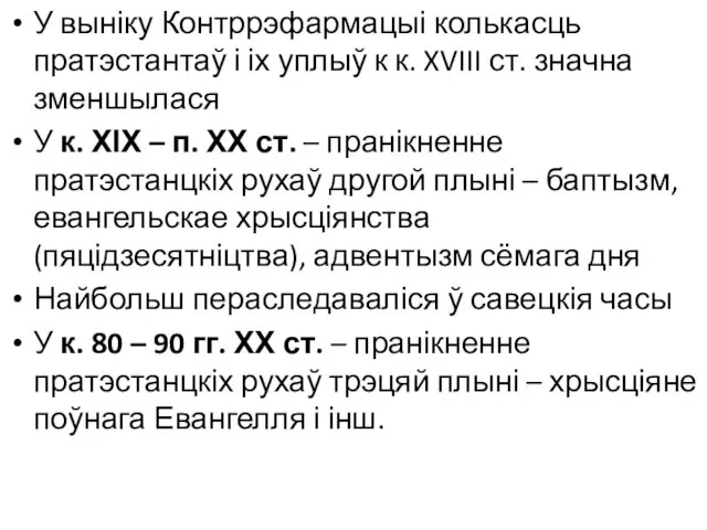 У выніку Контррэфармацыі колькасць пратэстантаў і іх уплыў к к.