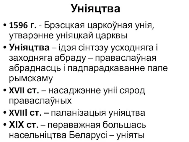 Уніяцтва 1596 г. - Брэсцкая царкоўная унія, утварэнне уніяцкай царквы