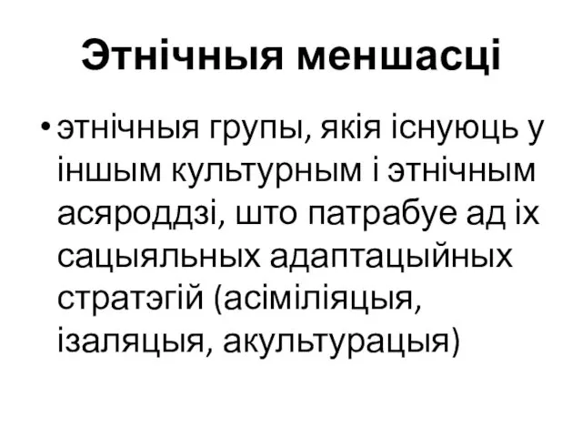 Этнічныя меншасці этнічныя групы, якія існуюць у іншым культурным і