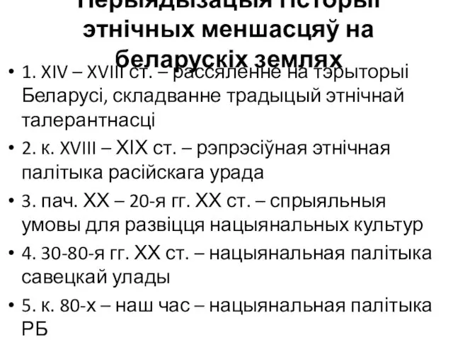 Перыядызацыя гісторыі этнічных меншасцяў на беларускіх землях 1. XIV –