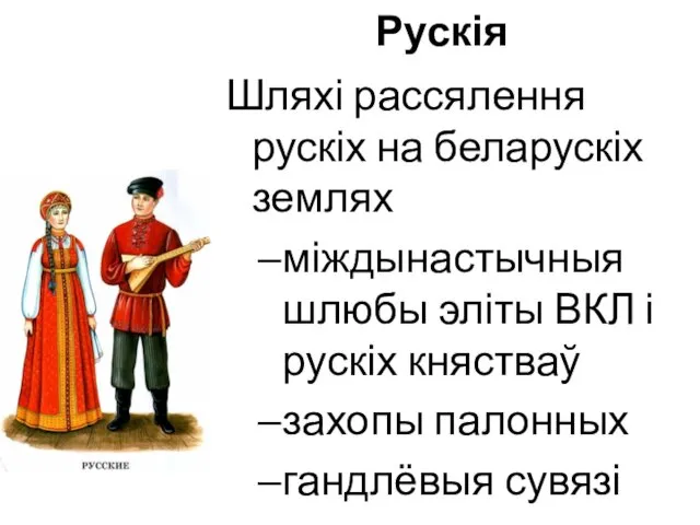 Рускія Шляхі рассялення рускіх на беларускіх землях міждынастычныя шлюбы эліты