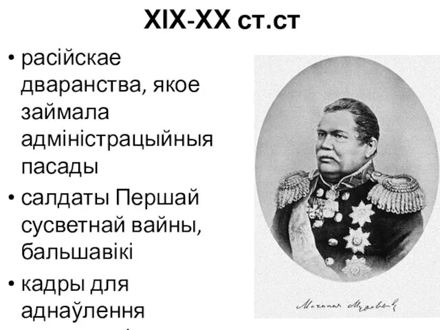 ХІХ-ХХ ст.ст расійскае дваранства, якое займала адміністрацыйныя пасады салдаты Першай