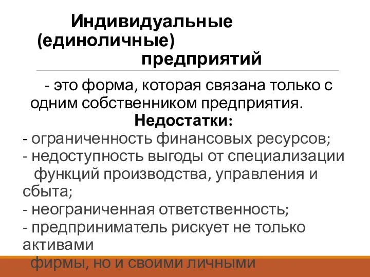 Индивидуальные (единоличные) предприятий - это форма, которая связана только с