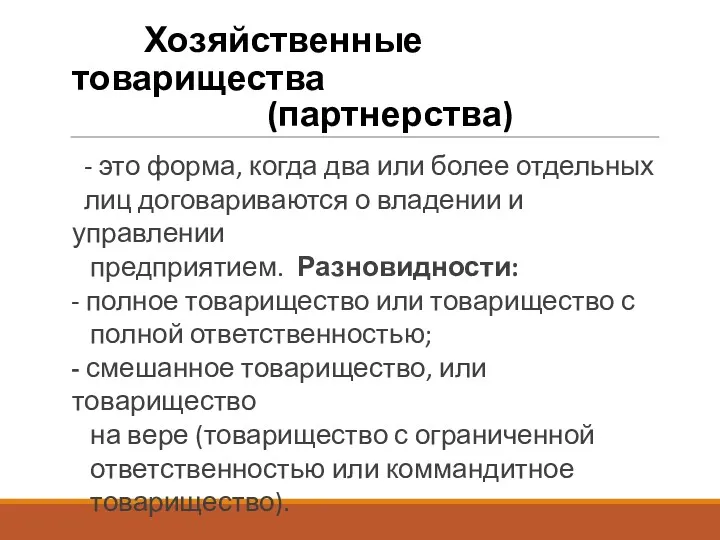 Хозяйственные товарищества (партнерства) - это форма, когда два или более