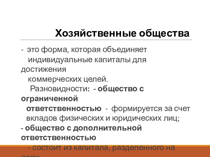 Хозяйственные общества - это форма, которая объединяет индивидуальные капиталы для