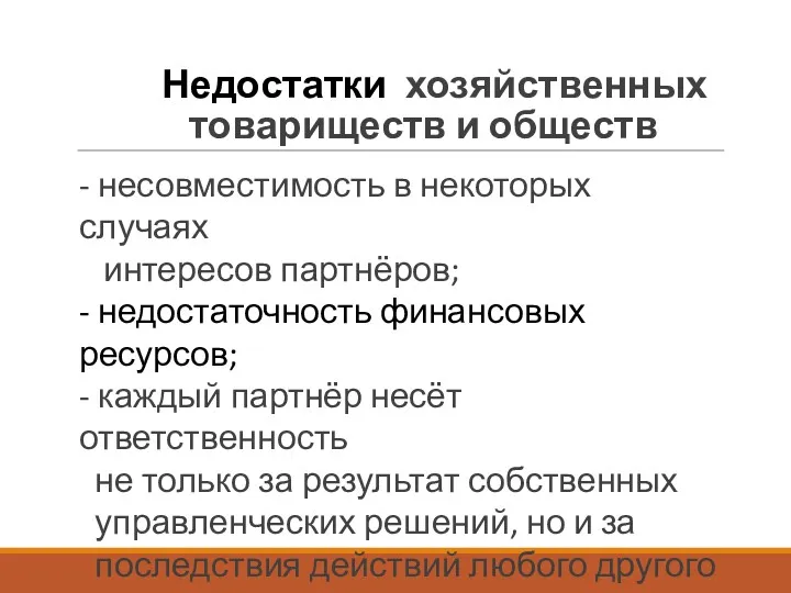 Недостатки хозяйственных товариществ и обществ - несовместимость в некоторых случаях