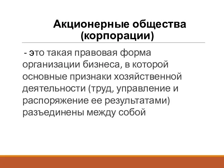 Акционерные общества (корпорации) - это такая правовая форма организации бизнеса,