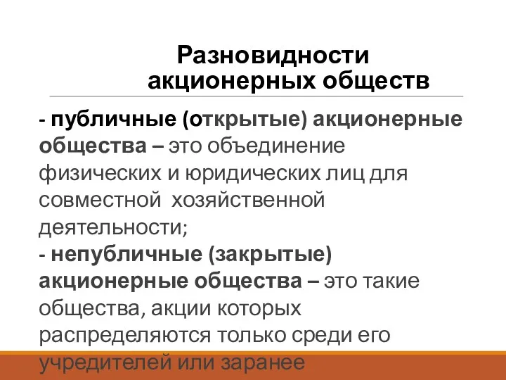 Разновидности акционерных обществ - публичные (открытые) акционерные общества – это