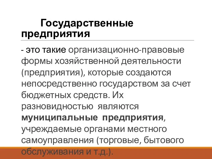 Государственные предприятия - это такие организационно-правовые формы хозяйственной деятельности (предприятия),