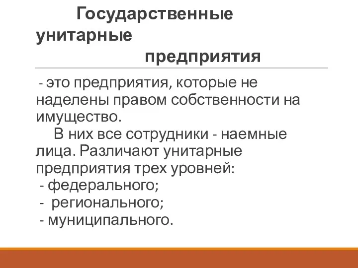 - это предприятия, которые не наделены правом собственности на имущество.