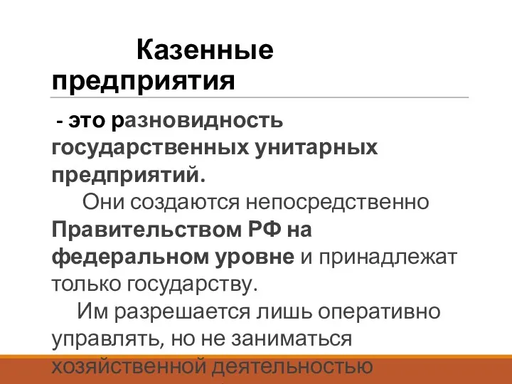 Казенные предприятия - это разновидность государственных унитарных предприятий. Они создаются