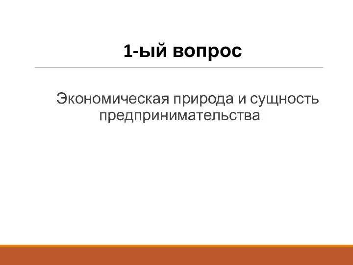 1-ый вопрос Экономическая природа и сущность предпринимательства