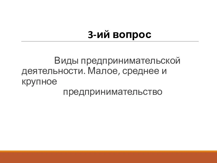 3-ий вопрос Виды предпринимательской деятельности. Малое, среднее и крупное предпринимательство