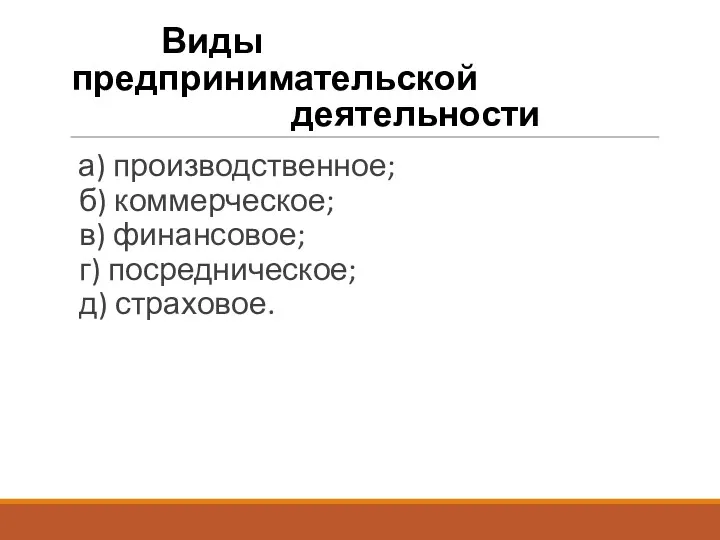 а) производственное; б) коммерческое; в) финансовое; г) посредническое; д) страховое. Виды предпринимательской деятельности