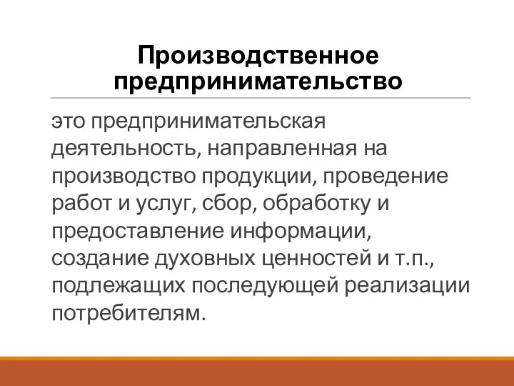 Производственное предпринимательство это предпринимательская деятельность, направленная на производство продукции, проведение