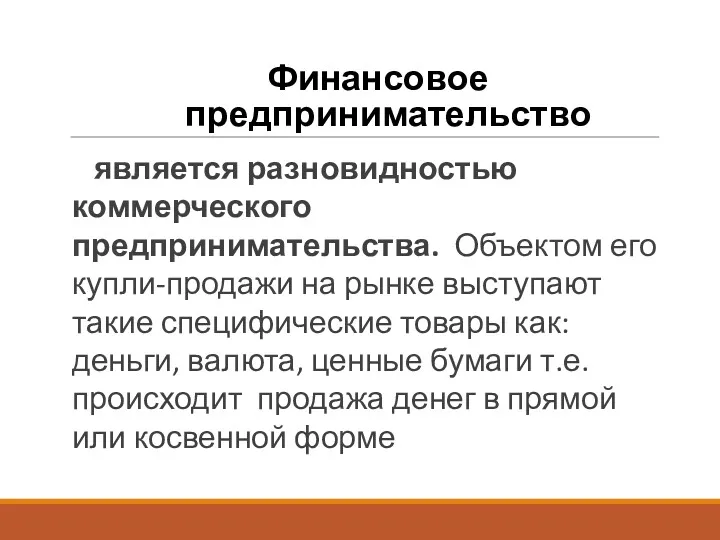 Финансовое предпринимательство является разновидностью коммерческого предпринимательства. Объектом его купли-продажи на