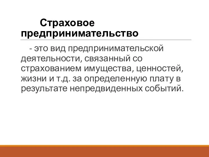 Страховое предпринимательство - это вид предпринимательской деятельности, связанный со страхованием