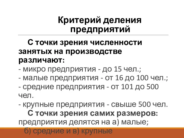 Критерий деления предприятий С точки зрения численности занятых на производстве