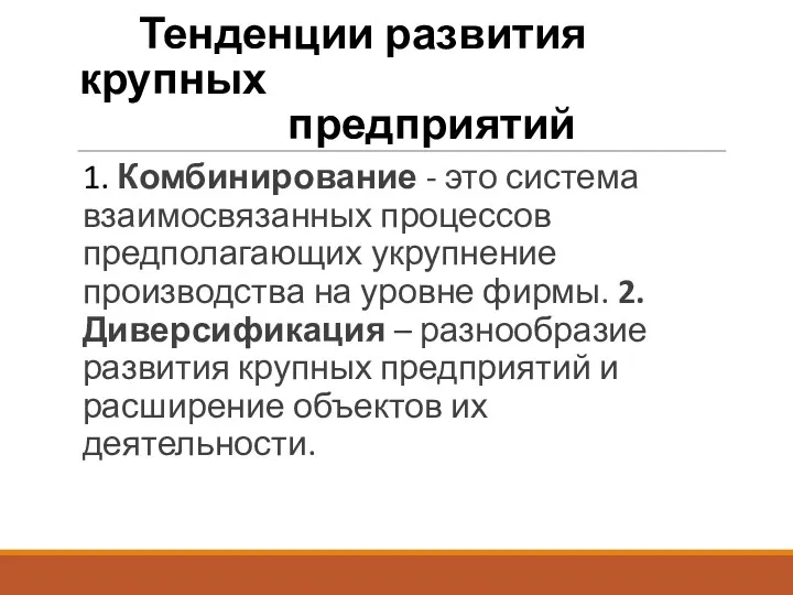 Тенденции развития крупных предприятий 1. Комбинирование - это система взаимосвязанных