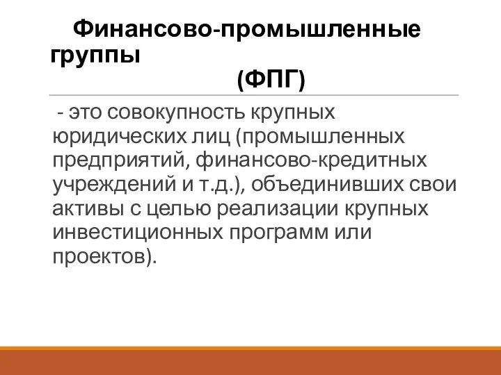 Финансово-промышленные группы (ФПГ) - это совокупность крупных юридических лиц (промышленных