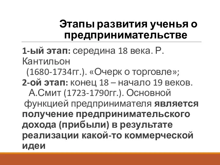 Этапы развития ученья о предпринимательстве 1-ый этап: середина 18 века.