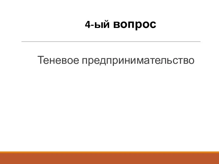 4-ый вопрос Теневое предпринимательство