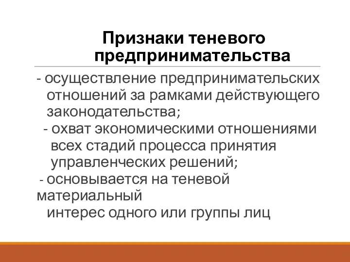 Признаки теневого предпринимательства - осуществление предпринимательских отношений за рамками действующего