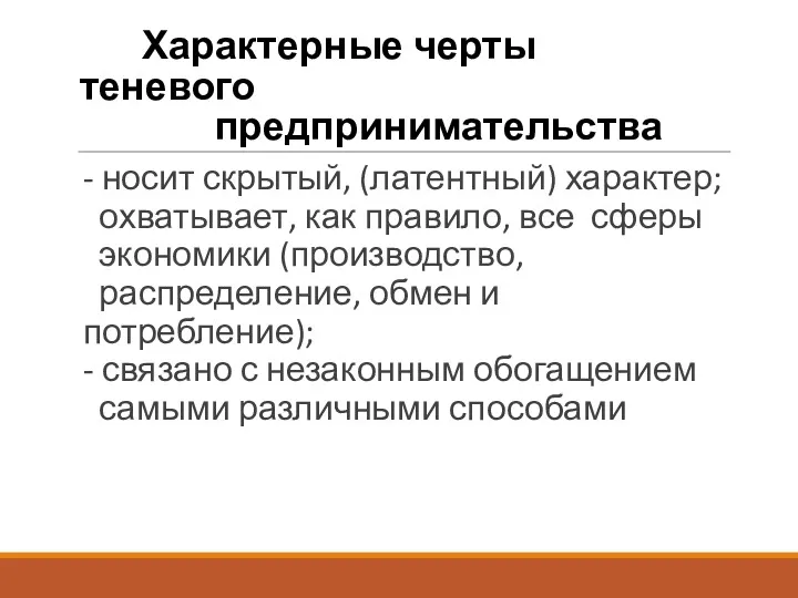 Характерные черты теневого предпринимательства - носит скрытый, (латентный) характер; охватывает,