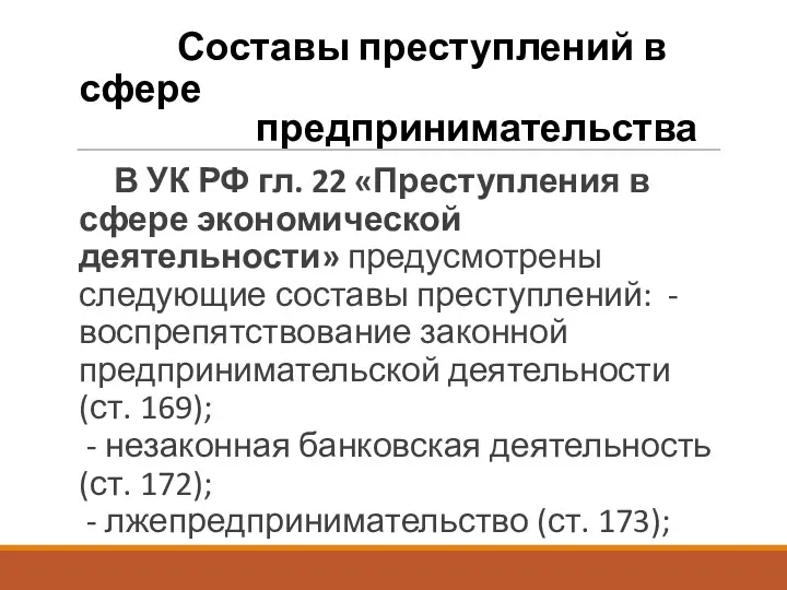 Составы преступлений в сфере предпринимательства В УК РФ гл. 22