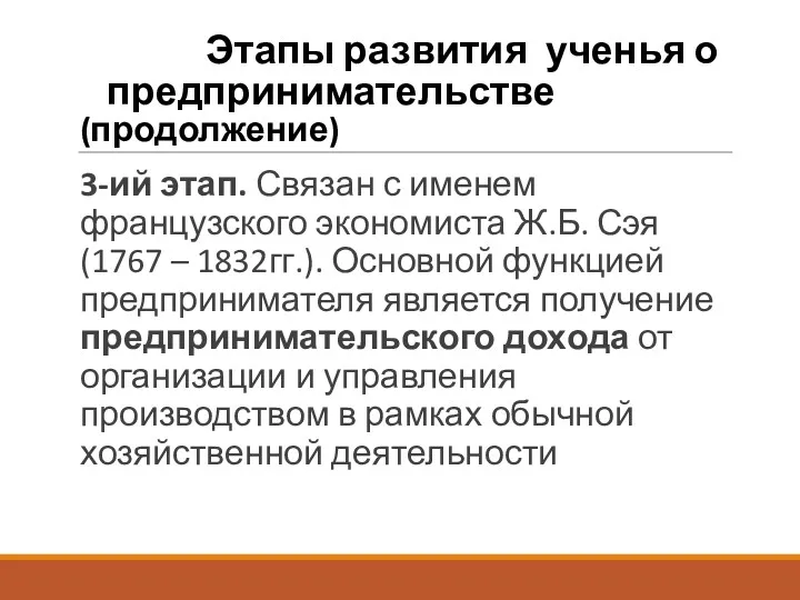 Этапы развития ученья о предпринимательстве (продолжение) 3-ий этап. Связан с