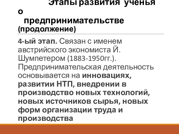 Этапы развития ученья о предпринимательстве (продолжение) 4-ый этап. Связан с