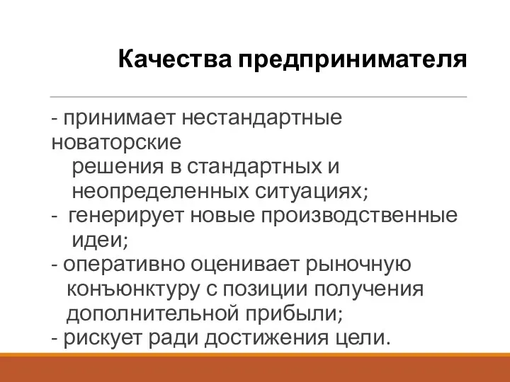 Качества предпринимателя - принимает нестандартные новаторские решения в стандартных и