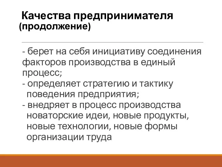 Качества предпринимателя (продолжение) - берет на себя инициативу соединения факторов