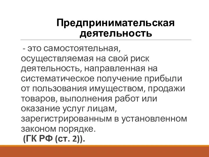 Предпринимательская деятельность - это самостоятельная, осуществляемая на свой риск деятельность,