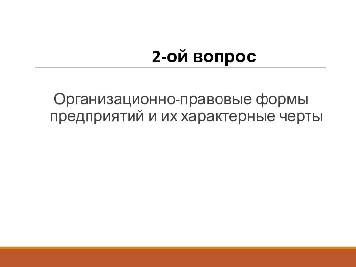 2-ой вопрос Организационно-правовые формы предприятий и их характерные черты