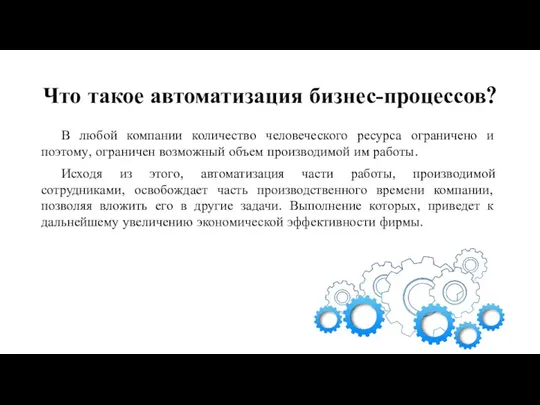 Что такое автоматизация бизнес-процессов? В любой компании количество человеческого ресурса